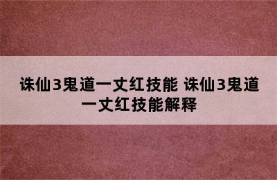 诛仙3鬼道一丈红技能 诛仙3鬼道一丈红技能解释